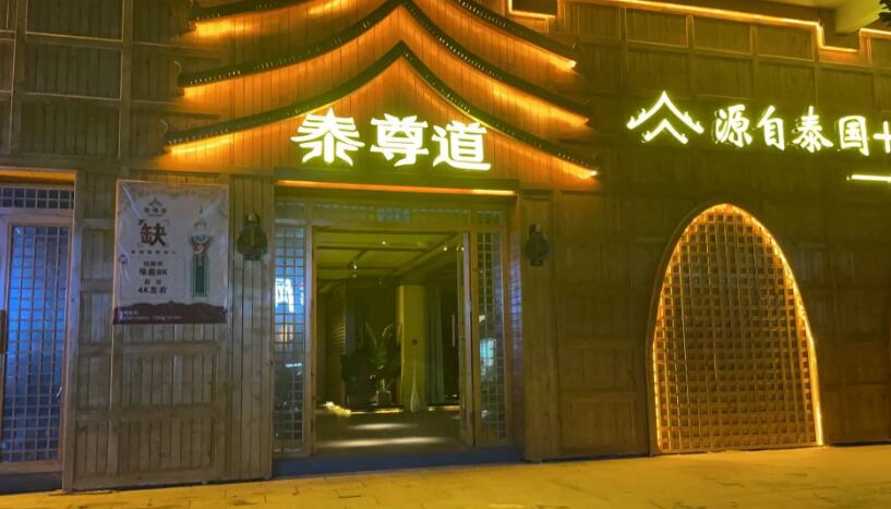 安徽泰尊道連鎖